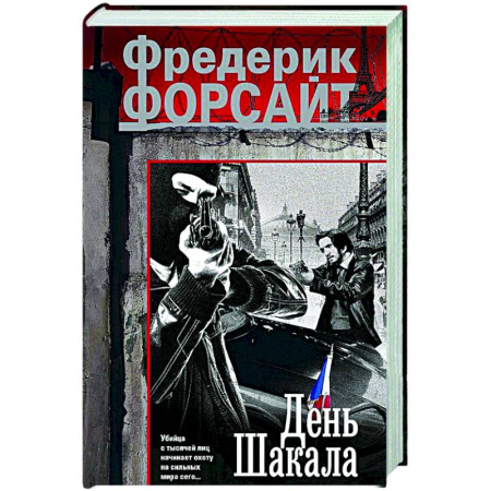 Детективы, триллеры, книга День Шакала