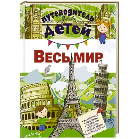 Книги, книга Путеводитель для детей. Весь мир