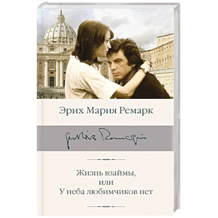Классика, современная литература, книга Жизнь взаймы, или У неба любимчиков нет