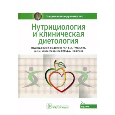 Общественные и гуманитарные науки, книга Нутрициология и клиническая диетология