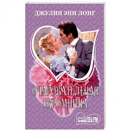 Любовный роман, книга Очаровательная скромница