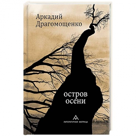 Классика, современная литература, книга Остров осени