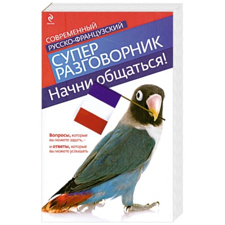 Книги, книга Начни общаться! Современный русско-французский суперразговорник