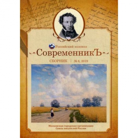 Классика, современная литература, книга СовременникЪ