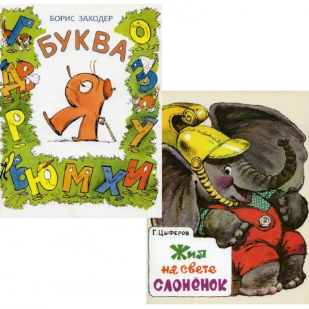 Сказки, книга Комплект из 2-х книг. Буква Я. Жил на свете слоненок