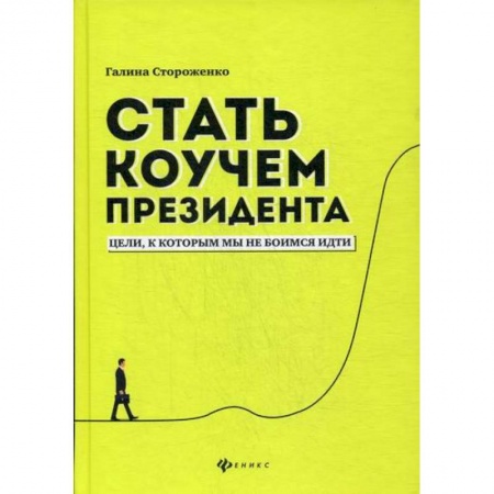 Общественные и гуманитарные науки, книга Стать коучем президента: цели, к которым мы не боимся идти
