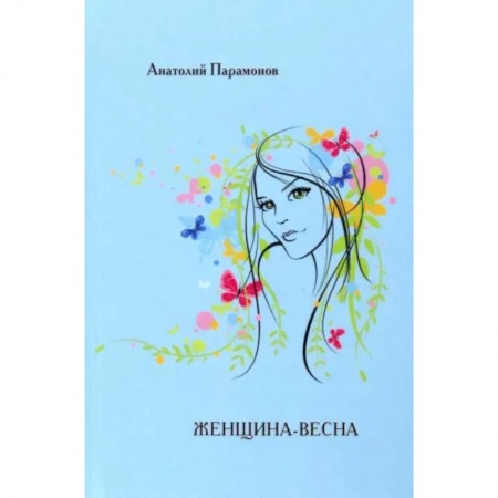 Классика, современная литература, книга Женщина-весна