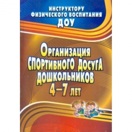 Книги, книга Организация спортивного досуга дошкольников 4-7 л