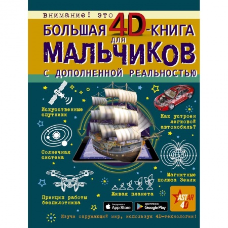 Познавательная литература, книга Большая 4D-книга для мальчиков с дополненной реальностью