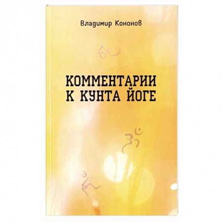 Йога и другие духовные практики, течения, книга Комментарии к кунта-йоге