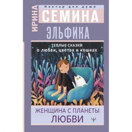 Общественные и гуманитарные науки, книга Эльфика. Теплые сказки о любви, цветах и кошках. Женщина с Планеты Любви