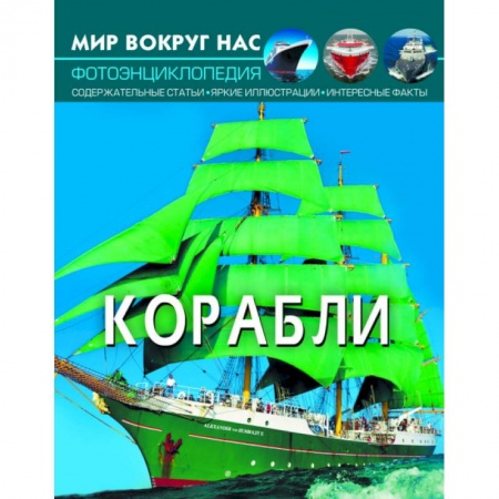 Познавательная литература, книга Мир вокруг нас. Корабли. Фотоэнциклопедия