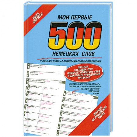 Книги, книга Мои первые 500 немецких слов. Учебный словарь с примерами словоупотребления