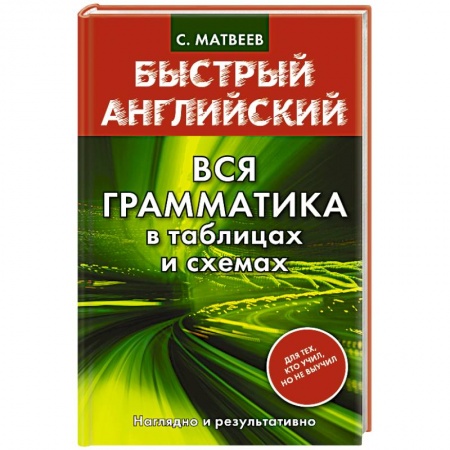 Книги, книга Быстрый английский. Вся грамматика в таблицах и схемах
