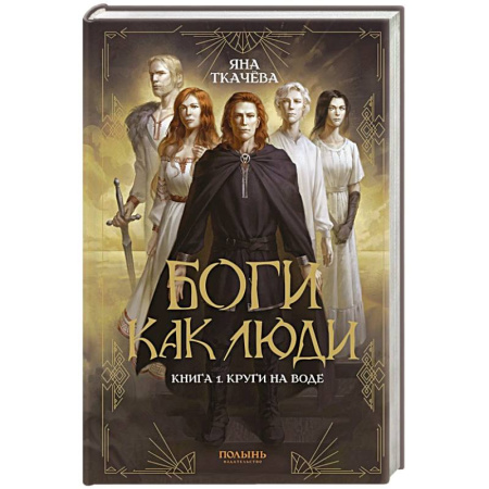 Фантастика, фэнтези, книга Боги как люди. Книга 1. Круги на воде