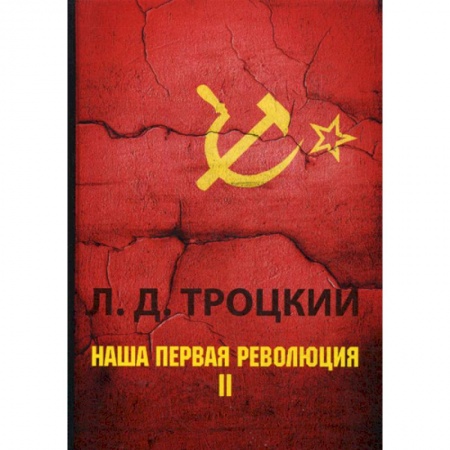 История, биография, мемуары, книга Наша первая революция