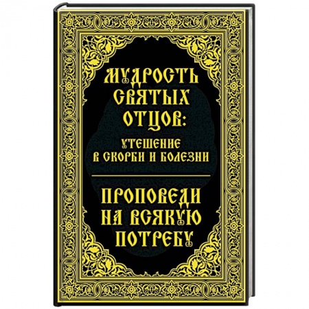 Книги, книга Мудрость святых отцов утешение в скорби и болезни