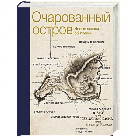 Книги, книга Очарованный остров. Новые сказки об Италии
