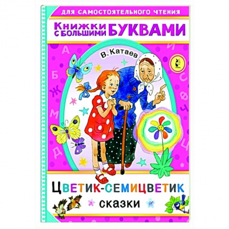 Сказки, книга Цветик-семицветик