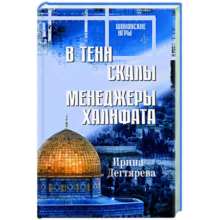 Детективы, триллеры, книга В тени скалы. Менеджеры халифата