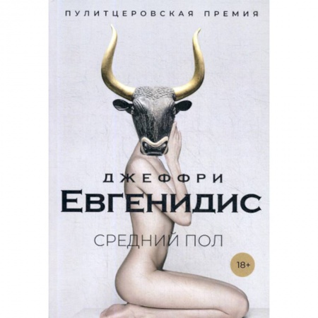 Классика, современная литература, книга Средний пол
