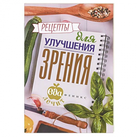 Книги, книга Рецепты для улучшения зрения