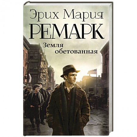 Книги, книга Земля обетованная
