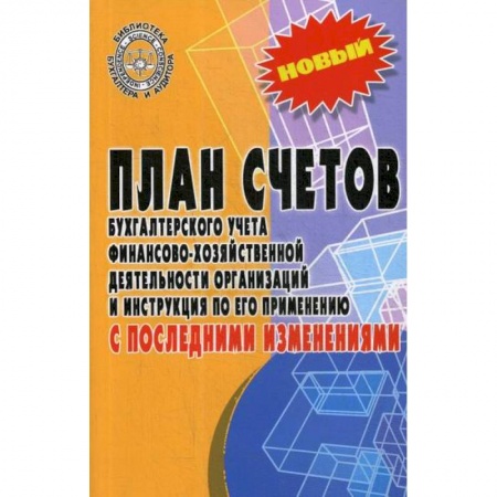 Бухгалтерия. Налоги. Аудит, книга План счетов бухгалтерского учета финансово-хозяйственной деятельности организаций