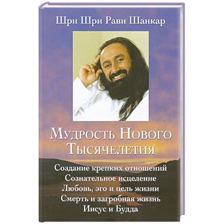 Общественные и гуманитарные науки, книга Мудрость нового тысячелетия