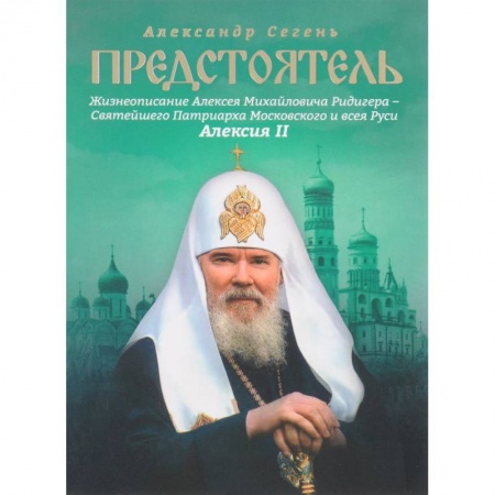 Православие, книга Предстоятель. Жизнеописание Святейшего Патриарха Московского и всея Руси Алексия II