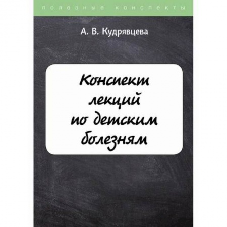 Специальная медицина, книга Конспект лекций по детским болезням
