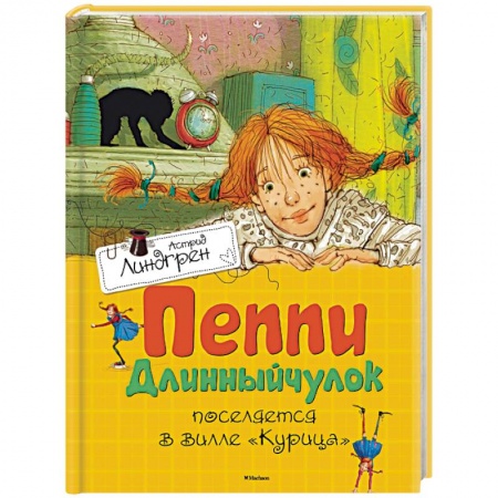 Книги, книга Пеппи Длинныйчулок поселяется в вилле 'Курица'