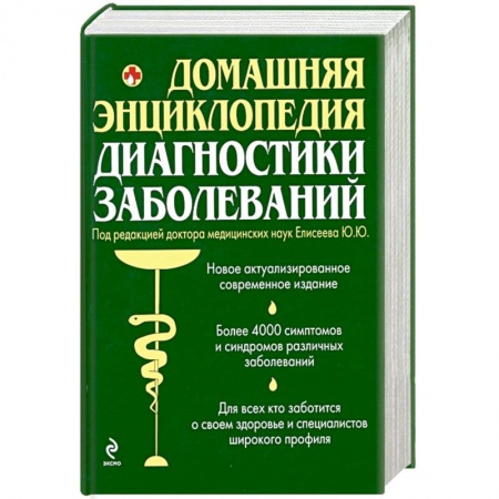 Книги, книга Домашняя энциклопедия диагностики заболеваний