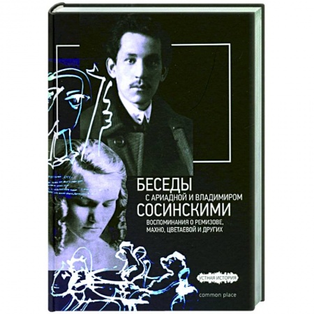 Мемуары, биографии, книга Беседы с Ариадной и Владимиром Сосинскими
