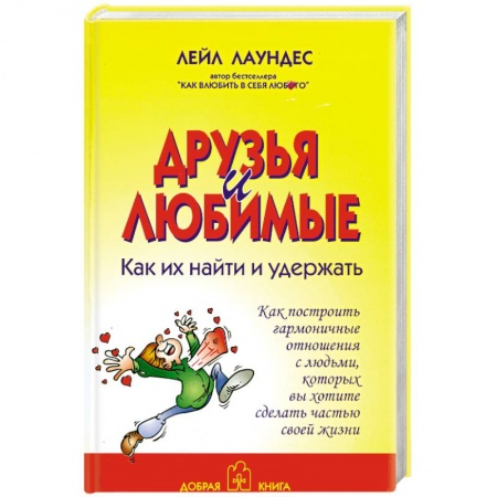 Книги, книга Друзья и любимые