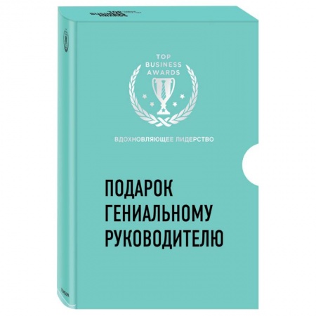 Менеджмент, книга Подарок гениальному руководителю. Вдохновляющее лидерство (Третья дверь, Пожиратели времени, Что делать, когда машины начнут делать все)