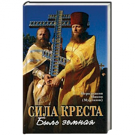 Православие, книга Сила Креста