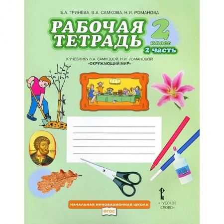 Школьникам и абитуриентам, книга Окружающий мир. 2 класс. Рабочая тетрадь. В 2 частях. Часть 2ФГОС
