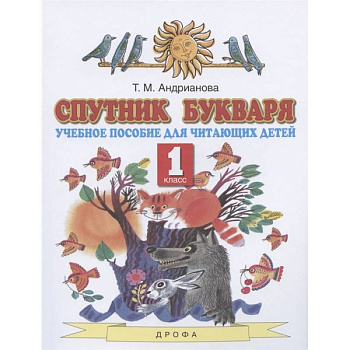 Спутник Букваря. 1 класс. Учебное пособие для читающих детей. ФГОС