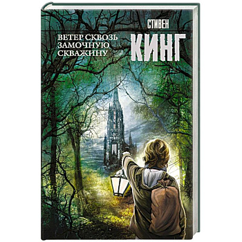 Ветер сквозь замочную скважину