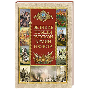Великие победы русской армии и флота Великие победы русской армии и флота