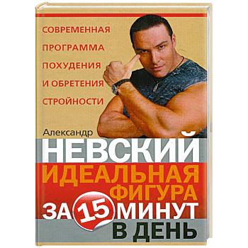 Идеальная фигура за 15 минут в день