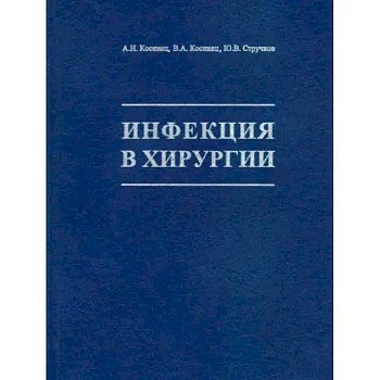 Инфекция в хирургии: Учебник Инфекция в хирургии: Учебник