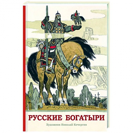 Проза для детей, книга Русские богатыри