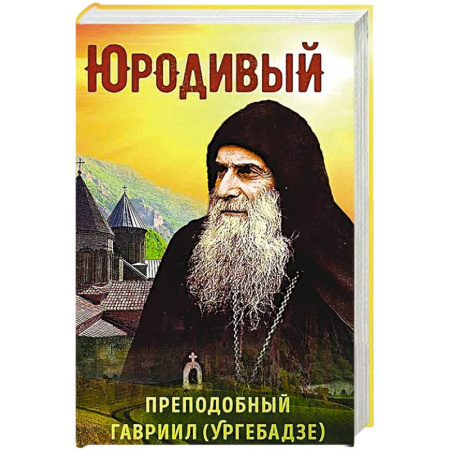 Православие, книга Юродивый. Преподобный Гавриил (Ургебадзе)