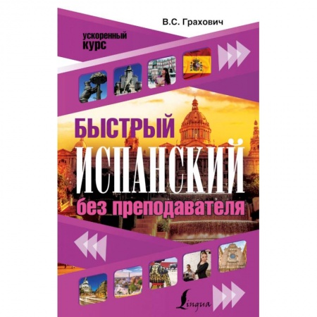 Книги, книга Быстрый испанский без преподавателя