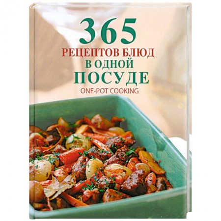 Книги, книга 365 рецептов блюд в одной посуде