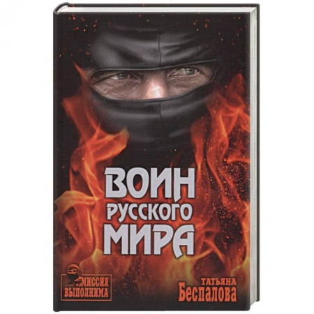 Детективы, триллеры, книга Воин Русского мира