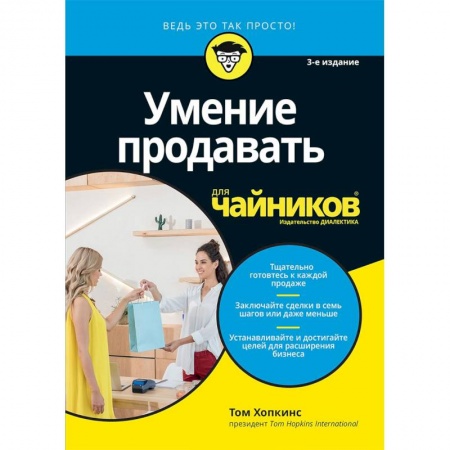Торговля. Логистика, книга Умение продавать для чайников