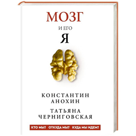 Медико-биологические дисциплины, книга Мозг и его “Я”. Кто мы? Откуда мы? Куда мы идем?